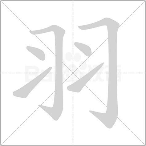 羽字五行